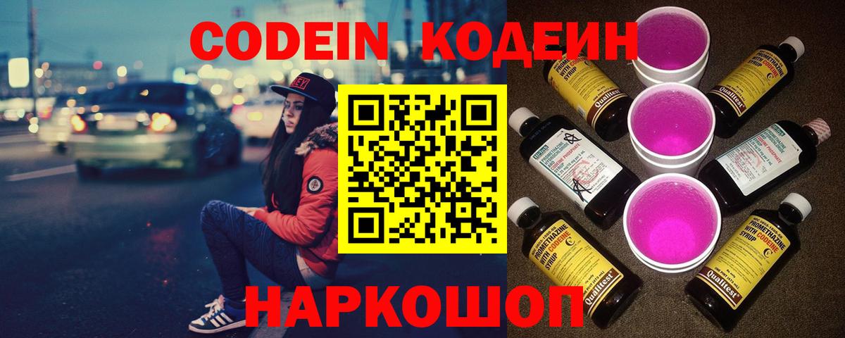 Codein Purple Drank  Вход с VPN  Кодеин напиток Lean (лин)  Семёнов 